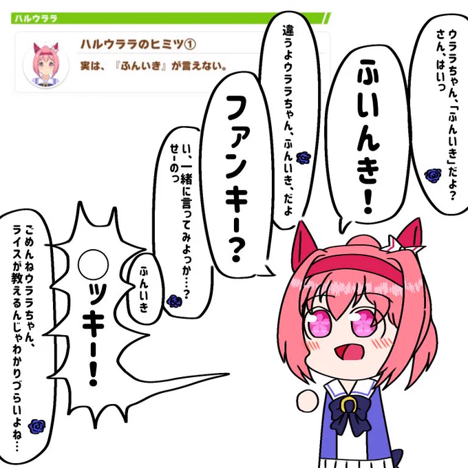 「ふんいき」が言えないハルウララ
#ウマ娘 