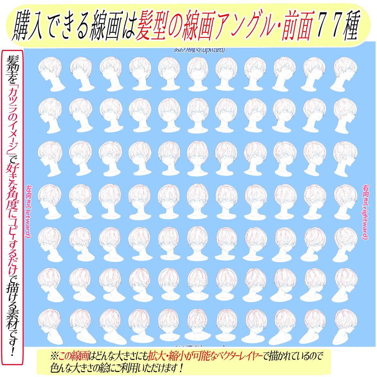 『髪型』が描けない人に最強の素材はこれ‼️

人物絵は髪の線画の綺麗さが「命」✨✨
「髪の毛を描くのがまだまだ苦手…💦」

という人は素材をコピーしたり
下書きにして描くことで線画が圧倒的に綺麗に描きやすいです📖✨✨

素材は1度買ったら永遠に
使い放題コスパ最強です📙 
