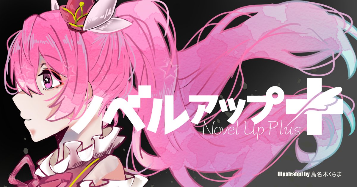第2回ノベルアップ イラストコンテスト 小説投稿サイトノベルアップ
