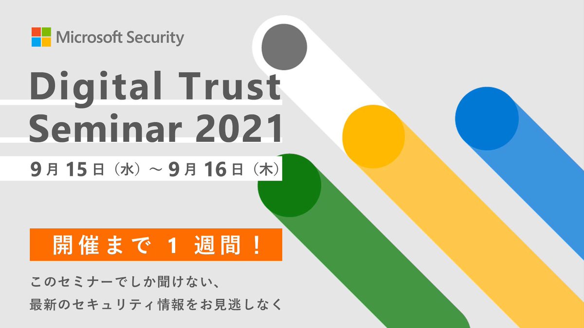 【開催まで 1 週間：Digital Trust Seminar 2021 】
#ハイブリッドワーク の対応などで、セキュリティの在り方も変革が必要です。
セミナーでは、ビジネスを加速する、#デジタルトラスト 時代に最適な #セキュリティ として、多重防御などの情報をご紹介します。

msft.it/6011Xz5mH

#DTS2021jp