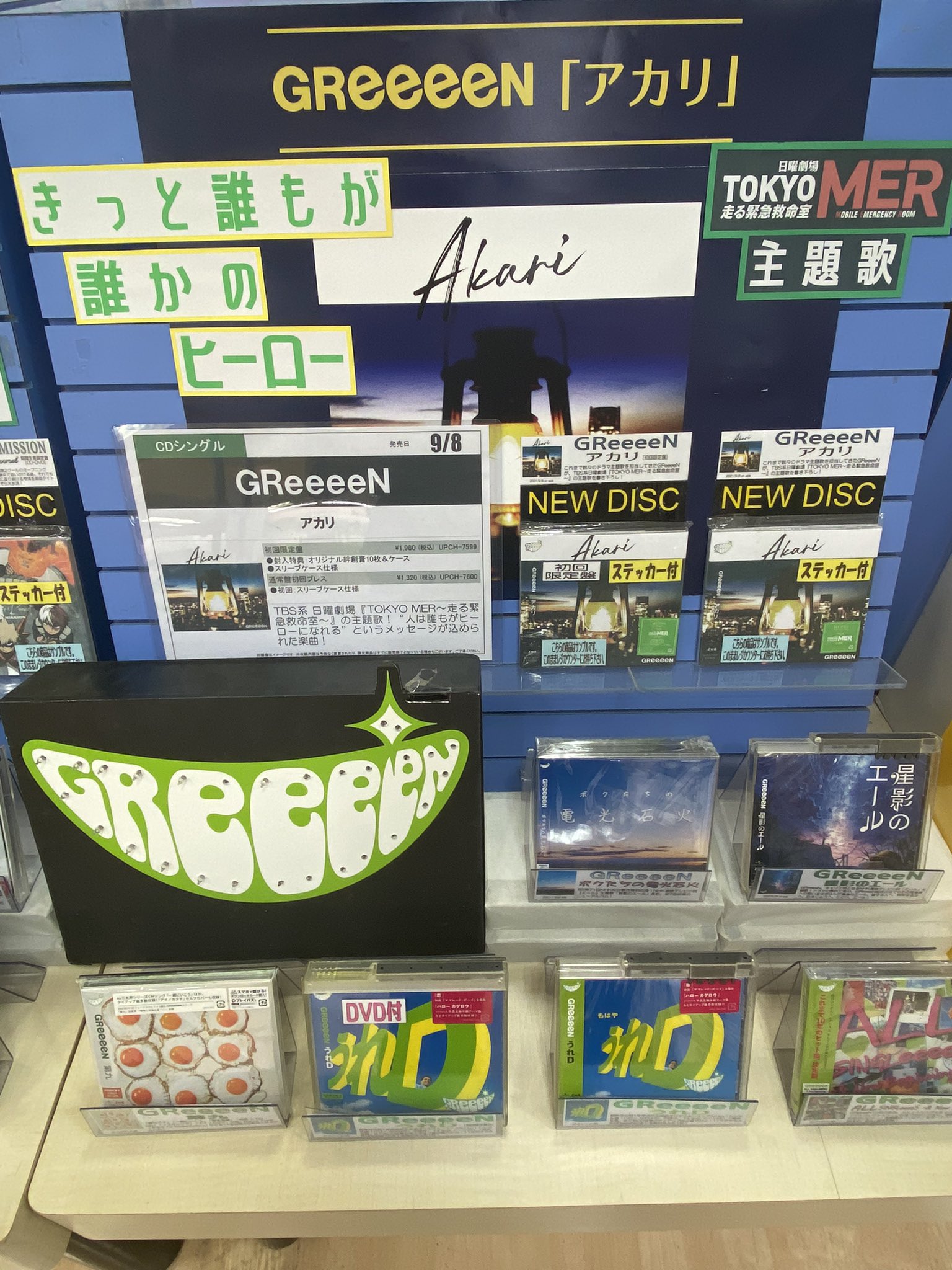 We S会津若松店 Greeeen アカリ これまで数々のドラマ主題歌を担当してきたgreeeenが7月より放送開始tbs系 日曜劇場 Tokyo Mer 走る緊急救命室 の主題歌をリリース 本日より当店でも発売開始です ご来店お待ちしております