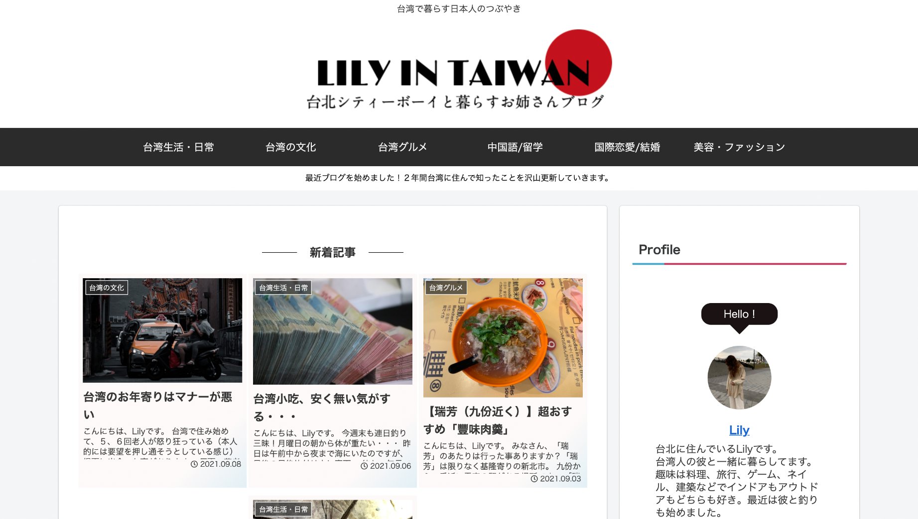 台湾華語 中国語 なら台湾散歩 台湾関連のブロガーさんをご紹介 Lily In Taiwan T Co Pak7mv3os7 台北で台湾人の彼と一緒に暮らしているlilyさんのブログ 国際恋愛や台湾生活 日常に関しての記事が多く ふむふむと役立つ内容が満載