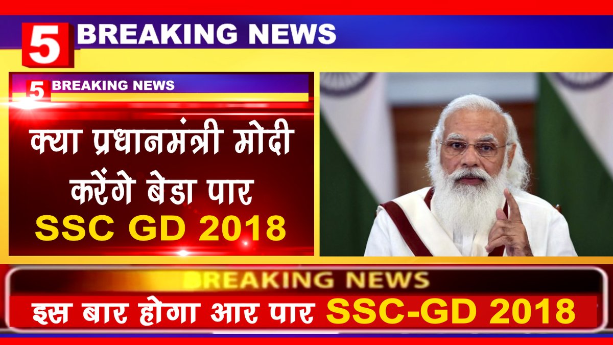 News5Bharat's tweet photo. SSC GD क्या प्रधानमंत्री मोदी  करेंगे बेडा पार | SSC GD 
 #news  #sscgd2018 #SSCGD_DelhiChalo #sscgd_all_medical_fit_ko_joining_do  #SSC_GD_AGE_Relaxation   #UPElection2022 #IndiaOnSale @RahulGandhi @priyankagandhi @priyankac19 @LambaAlka @INCIndia 

https://t.co/um0LIiCURw https://t.co/s6hBVKtwY2