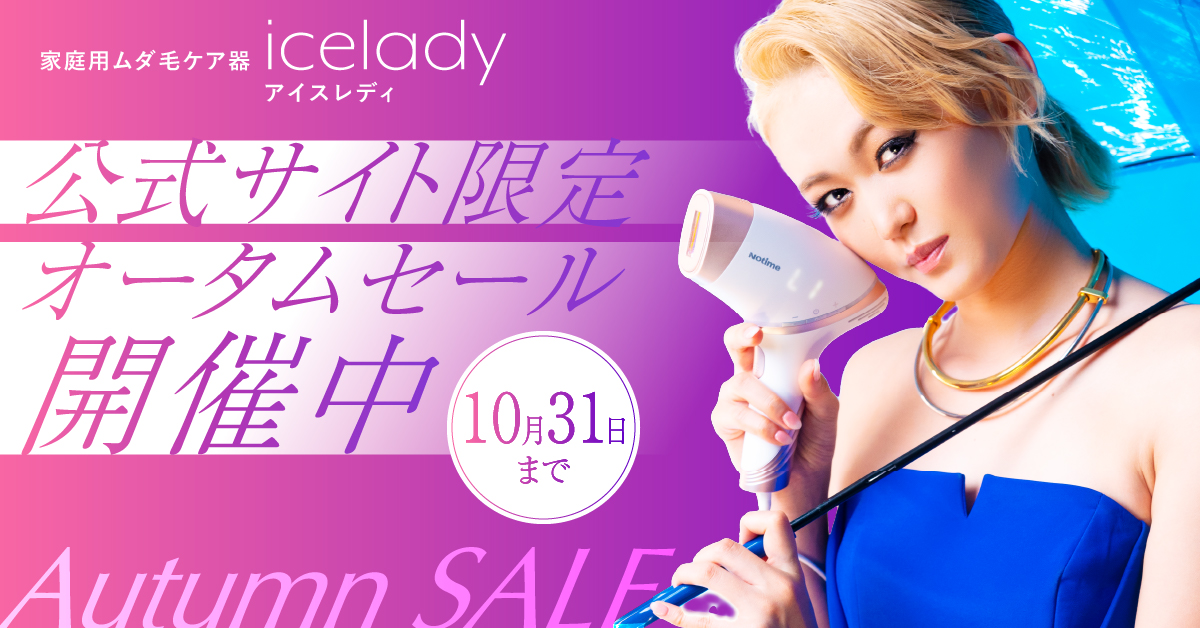 アイスレディ-icelady- 公式【ムダ毛ケア用IPL光美容器 ...