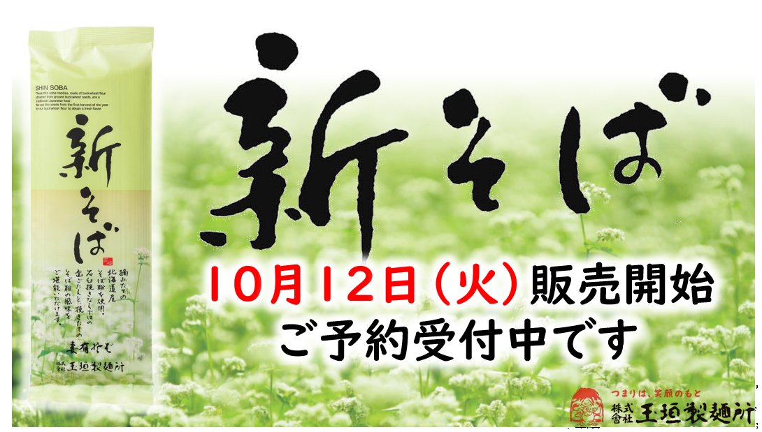tsumarisoba's tweet photo. (｣〃>Д<)｣お待たせしました‼
「新そば」10月12日販売開始です😆

今年も旬の味わいをお楽しみください😋
ご予約注文も受付け開始しました！
オンラインショップもご覧ください。
https://t.co/USd0Tn54Jf

＃妻有の新そば
＃つまりは笑顔のもと https://t.co/Pu0dVIwKus