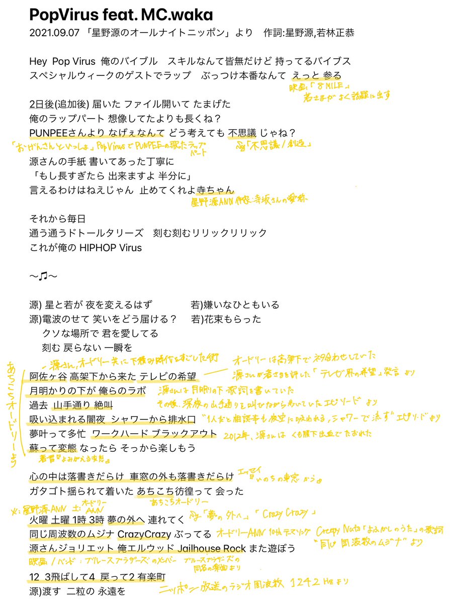 Popvirus Feat Mc Waka 歌詞の書き起こし 修正ver です ついでに元ネタを推測できる範囲で書き込んでます ただ オードリーannの方は知識が浅いので この表現はこの話しのことですよー とかあれば教えてください 公式からリリック出たら答合せしたいですね 星野