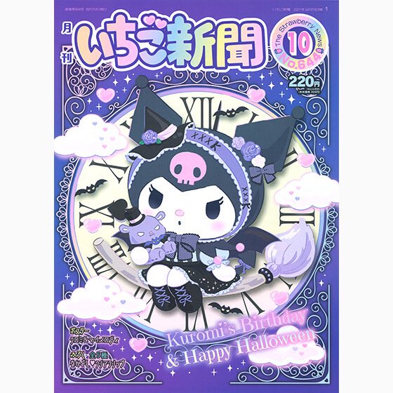 تويتر みき على تويتر 9月10日発売 いちご新聞10月号 クロミちゃん表紙凄いかわいい プリンの新シリーズのぬいぐるみ 楽しみ ポスターのクロミちゃんとマイメログッズも出るのかな ポムポムプリン ポムバサダー クロミ マイメロディ T Co