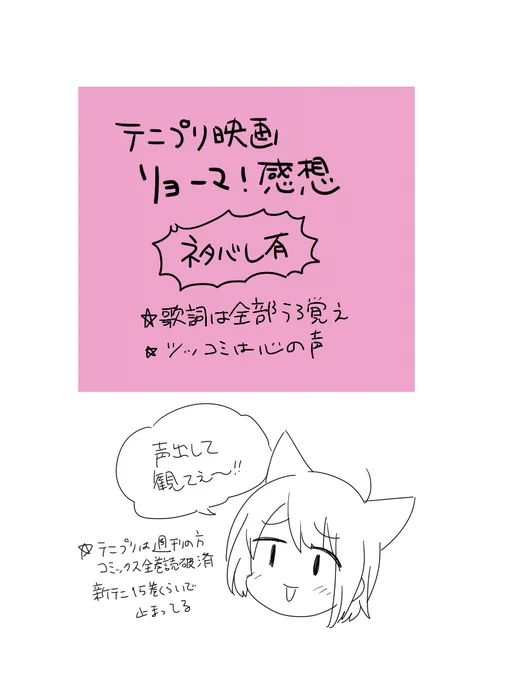 9/8「テニプリ映画リョーマ!ネタバレあり感想」 #猫太さん日記 