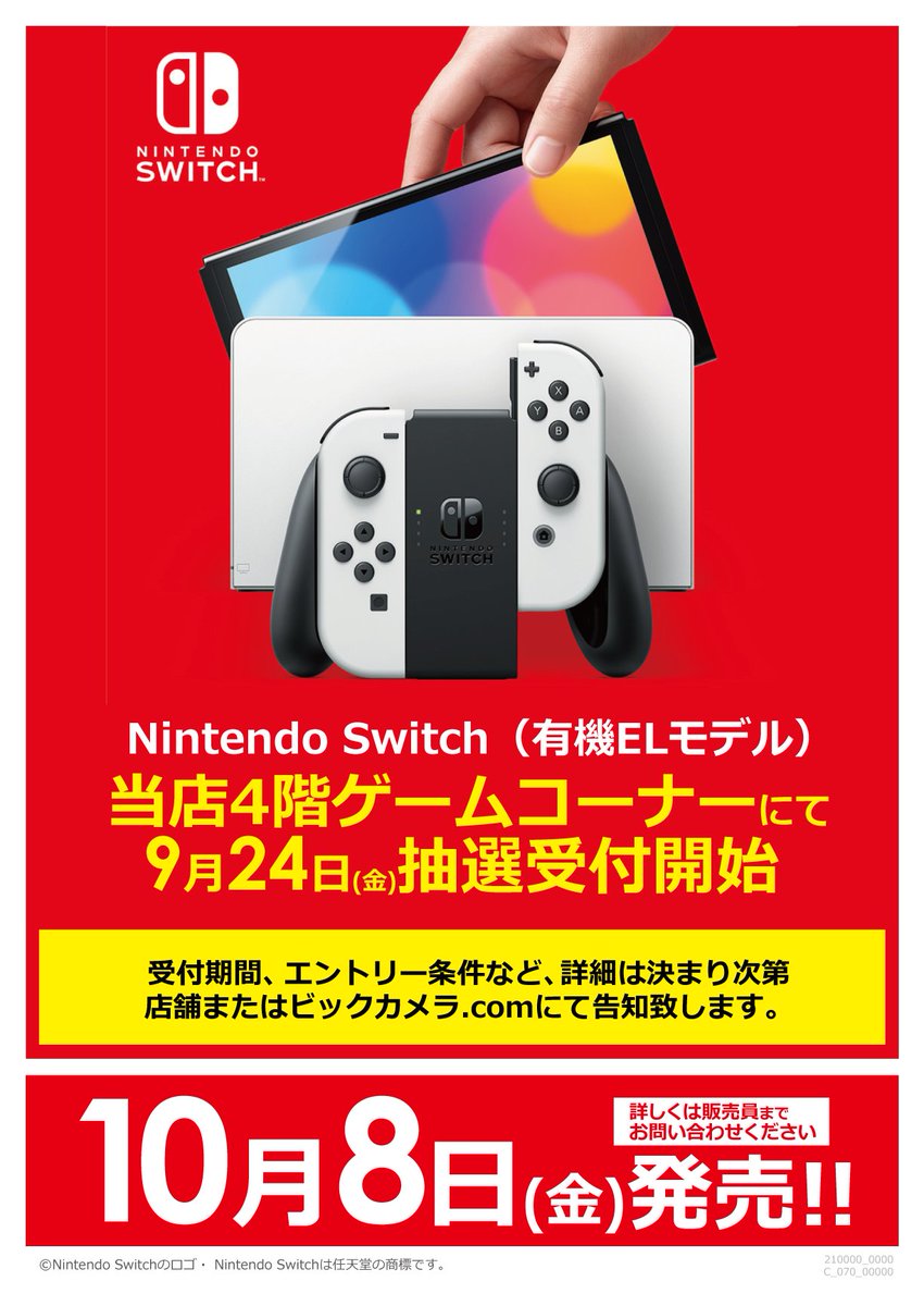 ビックカメラ立川店 ｕ ᴗ ｕ お知らせ 5階ゲームコーナー ビックカメラ Comにて10 8 金 発売 新型nintendo Switch 有機elモデルの抽選予約受付開始します T Co Otkx8awsro 詳細は決まり次第告知予定です Nintendoswitch