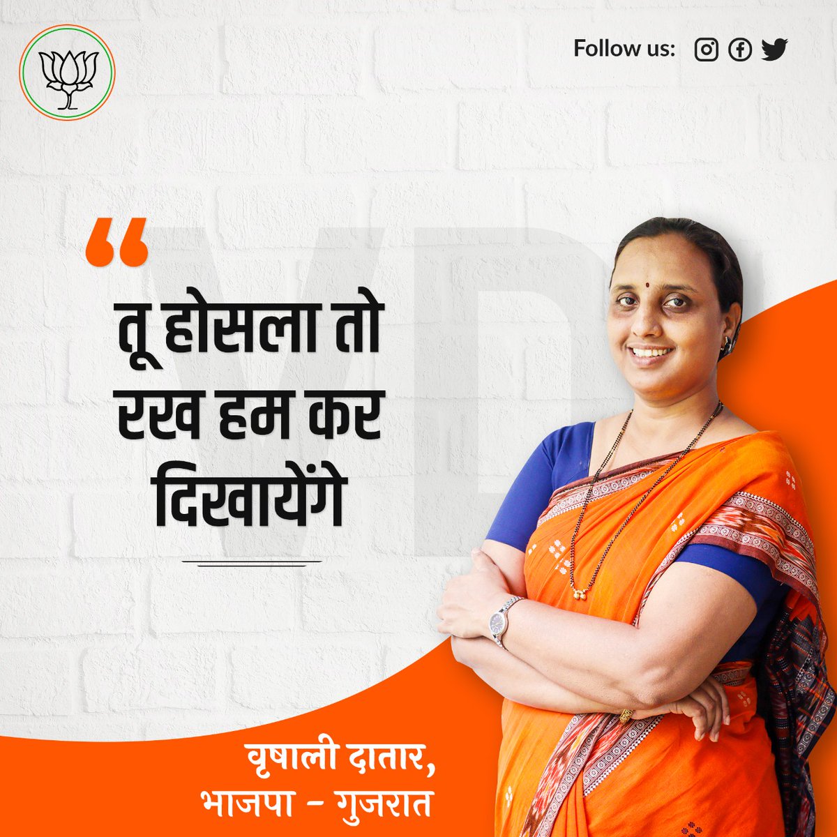 VrushaliDatar's tweet photo. तू होसला तो रख हम कर दिखायेंगे !!
.
.
.
#MotivationalQuotes #VrushaliDatar #BJPGujarat #SunoRe #kadamuthao #AageBadho #WomensKiBaat https://t.co/YdGdI90Q2A
