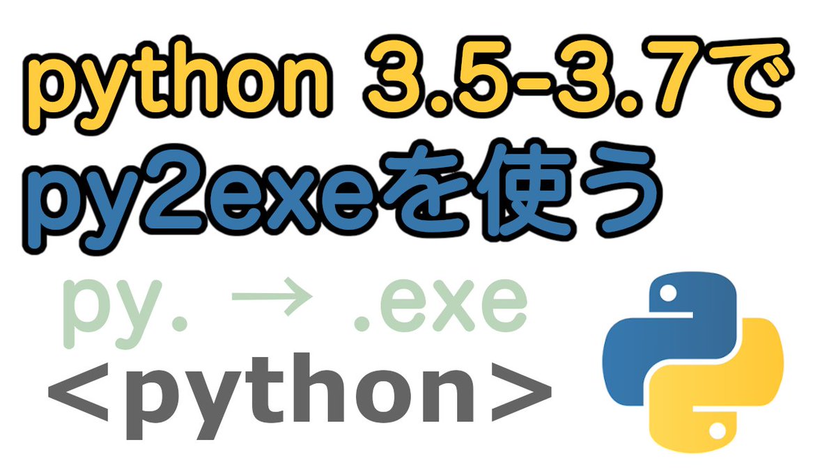 NoelRecords_App's tweet photo. py2exeをpython 3.7でも使えるようにする方法を解説しました。pyinstallerよりも高速なのでpy2exeは良いですね。

↓YouTube
https://t.co/TYGpDXBX2V

 #py2exe #pyinstaller #python #プログラミング #プログラミング講座 #プログラミング解説 https://t.co/Q3XHjwS5pD