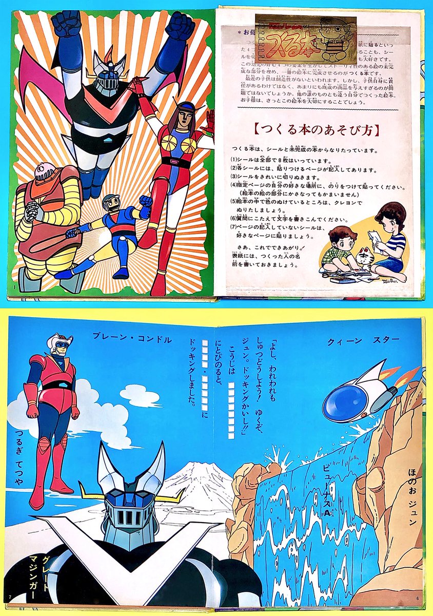 グレートマジンガー』 1974年9月8日放送開始 つくる絵本①グレー