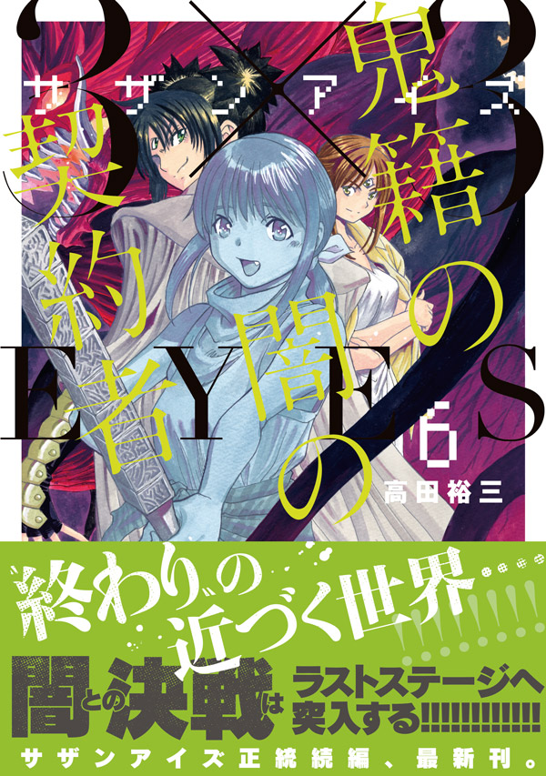 ヤングマガジン編集部 ３ ３ｅｙｅｓ 鬼籍の闇の契約者 高田裕三 第6巻 本日発売 9 17 金 終わり の近づく世界 闇との決戦はラストステージへ突入する サザンアイズ正統続編 最新刊 試し読みはこちら T Co Uvsbtmtx5e