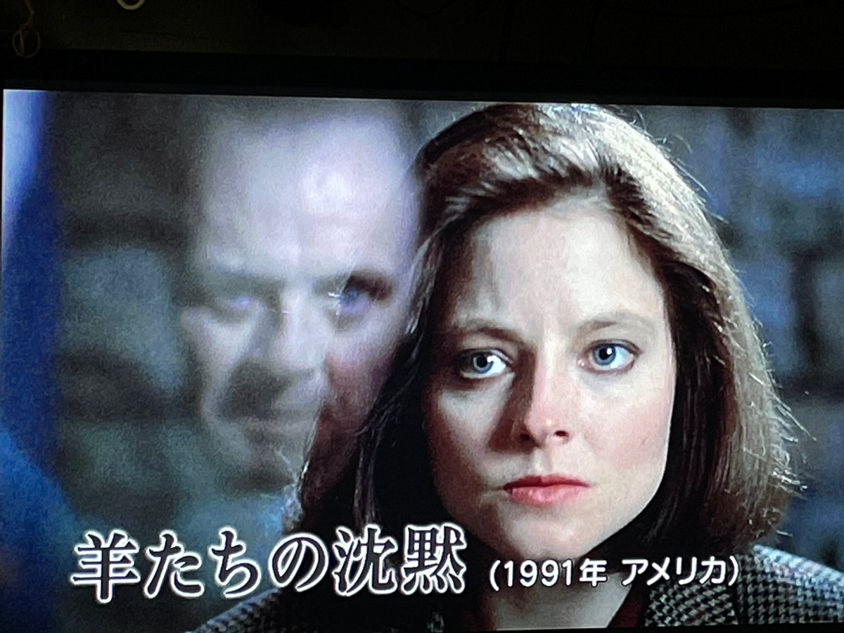 タカヤスエイイチロウ V Twitter 羊たちの沈黙 1991年アメリカ The Silence Of The Lambs って言うタイトルだけど 沈黙ってタイトルはちょっとねぇ 笑 ラストになる前までは良い感じなんだけど 主演のジョディ フォスターって タクシードライバー のイメージ