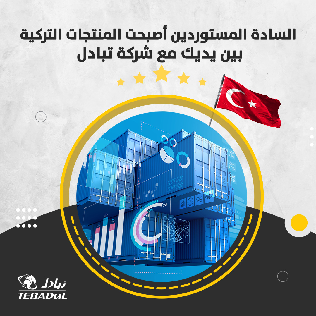 tebadul's tweet photo. لشراء أفضل المنتجات بالجملة من تركيا، نضع السوق التركية بما تحويه من منتجات وسلع بين أيدي المستوردين والتجار في مختلف دول العالم، وندخل معكم في أدق التفاصيل للتعريف بالسلع التركية بكل مصداقية وشفافية https://t.co/NMXCrcbV96