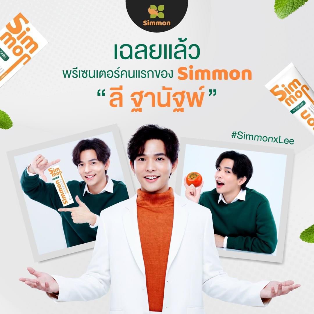LeeThanatspace's tweet image. ลี ฐานัฐพ์ พรีเซนเตอร์คนใหม่ของ Simmon 😁

#Simmon #SimmonxLee #ปากสะอาดหอมสดชื่นยืนหนึ่งในหลอดเดียว #ปากสะอาดหอมสดชื่นด้วยSimmon
#lee_thanat @lee_thanat