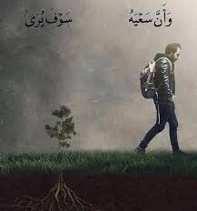 صباح الخير،،، أما بعد : 
قال تعالى: "  و أن ليس للإنسانِ إلا ما سعى ، و أنّ سعيهُ سوف يُرى "