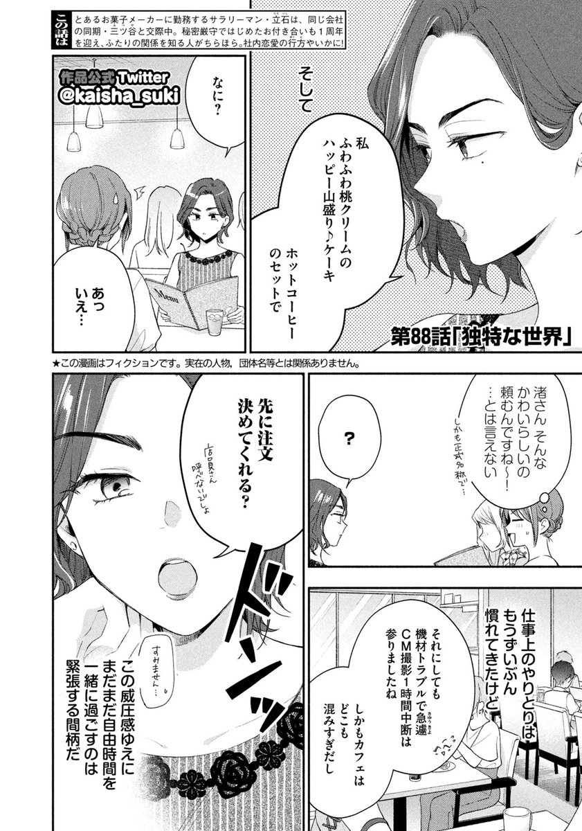 この会社に好きな人がいます 公式 最新話のお知らせ 本日9 ９ 木 発売のモーニング41号に この会社に好きな人がいます 話掲載 渚 サラ 三ツ谷の三人で急遽お茶をすることに 緊張している三ツ谷にサラが提案したのは 渚さんのガチ顔崩し