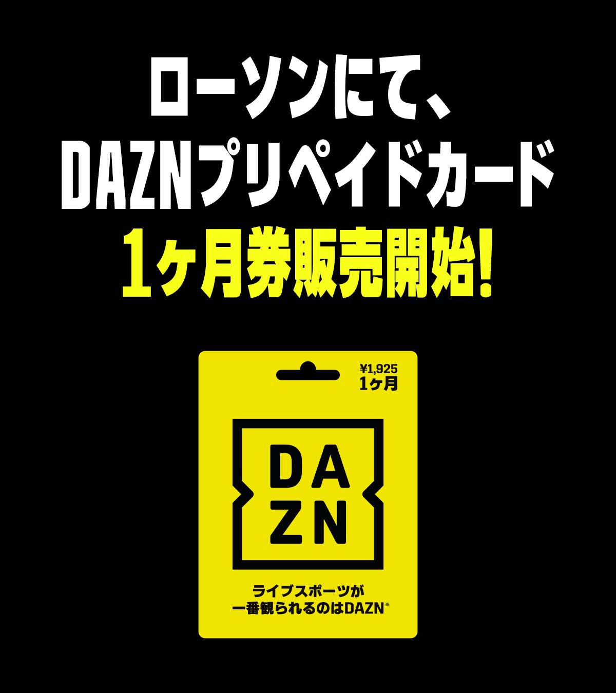 Dazn プリペイドカード