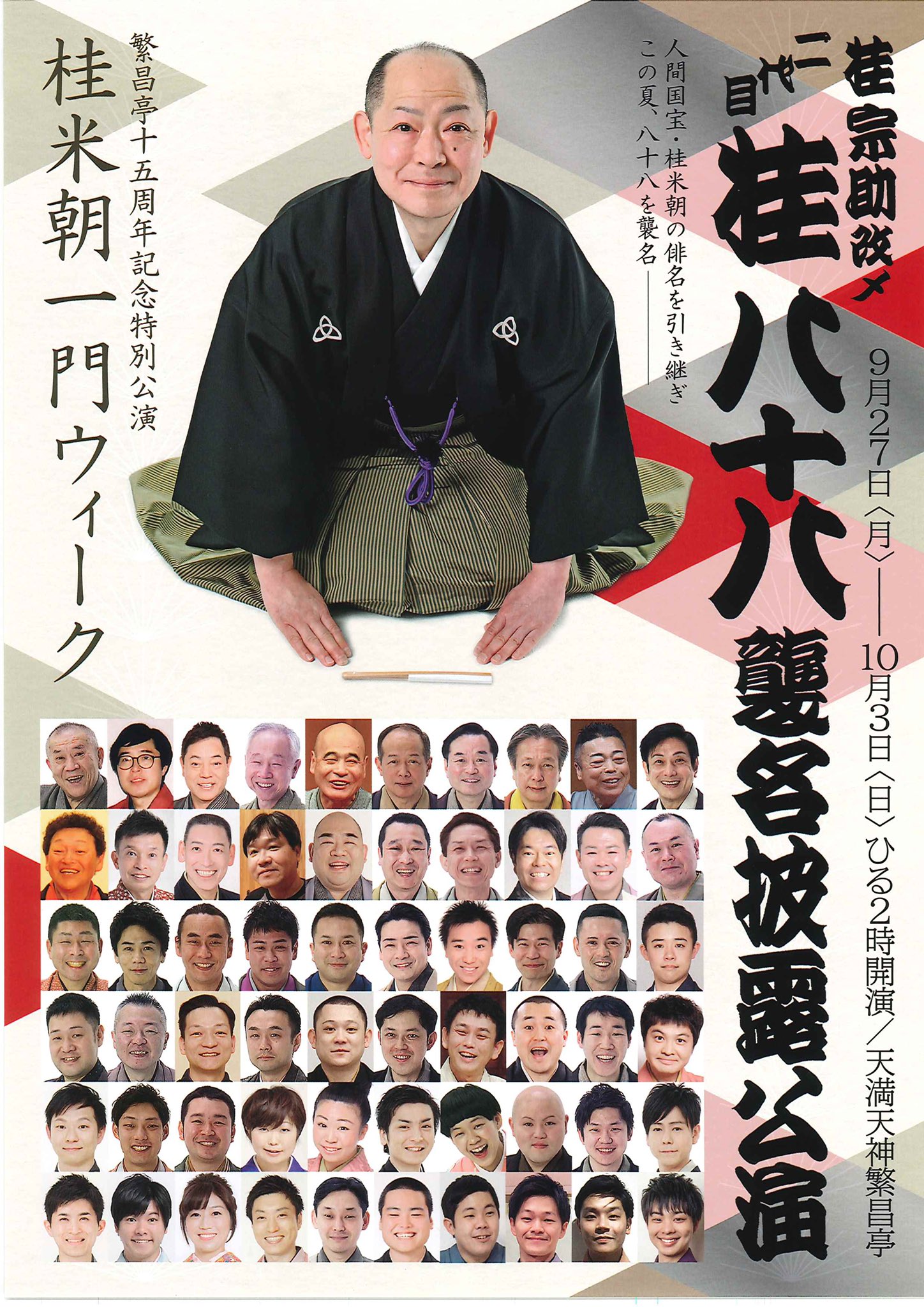 【二代目桂ざこば 襲名】熨斗つき 手ぬぐい 桂朝丸 桂 二葉 on X: 