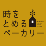 世界中のパンが食べられる!『時をとめるベーカリー』が話題沸騰中!