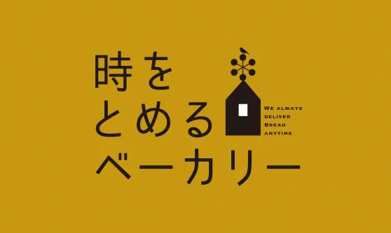 世界中のパンが食べられる！『時をとめるベーカリー』が話題沸騰中！
