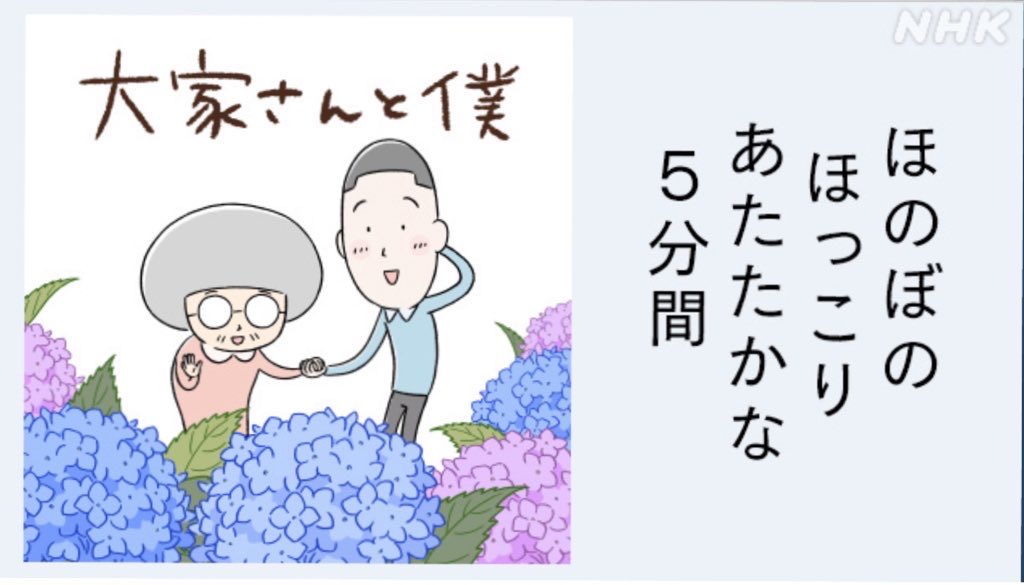 直前ですが…2日続けてアニメ「大家さんと僕」再放送があるそうです!

*9月 9日(木)午後4:20～4:45 第6～10話(シーズン2)
*9月10日(金)午後4:20～4:45 第11～15話(シーズン3)NHK総合 