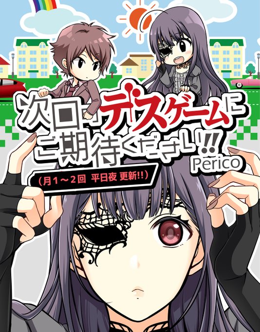 次回のデスゲームにご期待くださいのtwitterイラスト検索結果 次回のデスゲームにご期待くださいのtwitterイラスト検索結果