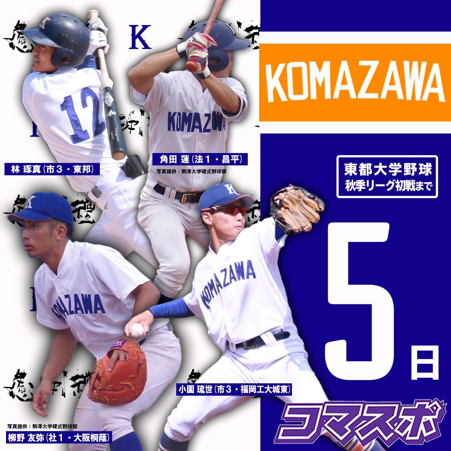 駒澤大学野球部 ユニフォーム 東都