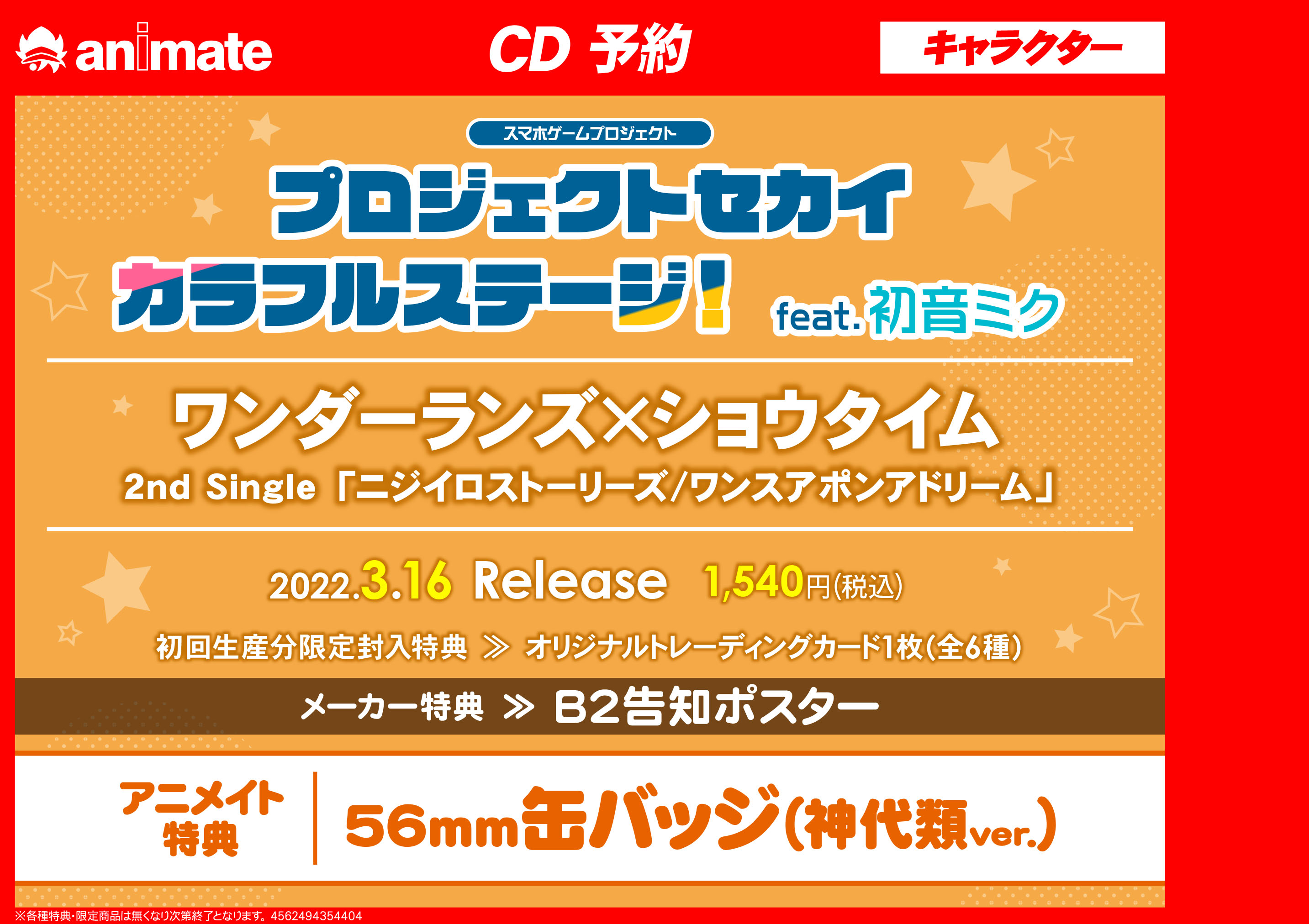 アニメイト錦糸町 営業時間 12 00 19 00 Cd予約情報 アプリゲーム プロジェクトセカイ カラフルステージ Feat 初音ミク Vivid Bad Squad Rad Dogs シネマ アニメイト特典 缶バッジ 青柳冬弥ver メーカー特典 B2告知ポスター プロセカ 店頭レジ