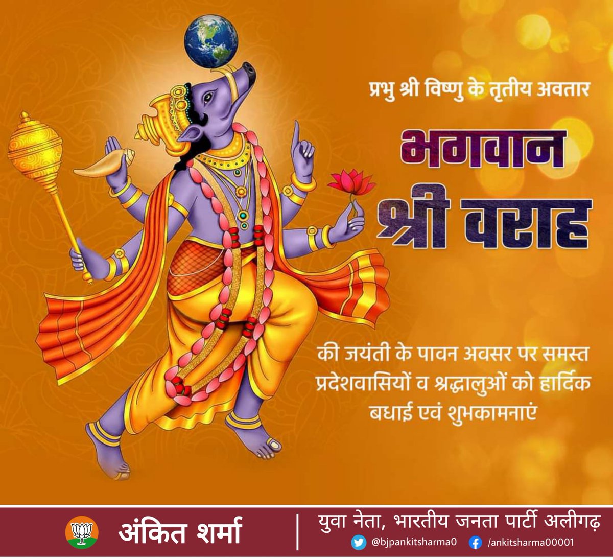 धर्म की रक्षा एवं मानव कल्याण हेतु दैत्य हिरण्याक्ष का वध कर पृथ्वी पर पुन: धर्म की स्थापना करने वाले प्रभु श्री हरि विष्णु के अवतार भगवान श्री वराह जी की पावन जयंती की सभी प्रदेशवासियों व श्रद्धालुओं को हार्दिक बधाई एवं शुभकामनाएं।