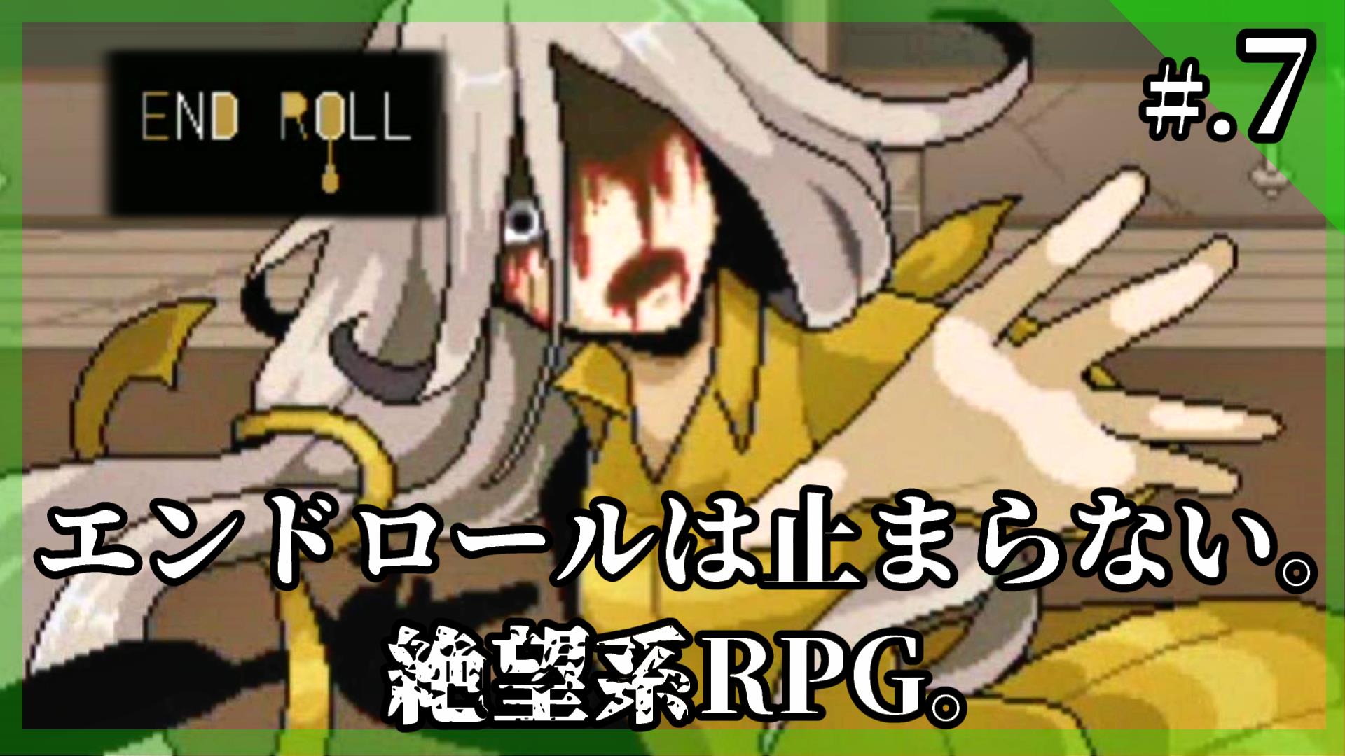 ライラ コンテスト最優秀賞の傑作 絶望系rpg End Roll エンドロール 実況プレイ Part7 フリー ゲーム T Co Sa8gqfxf6g 投稿しました よろしくお願いします Endroll エンドロール フリーゲーム T Co Pz1xdqsbru Twitter