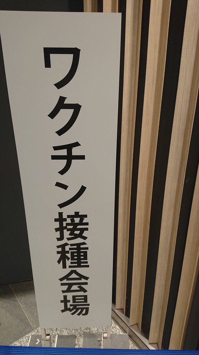 _shiro_ken_'s tweet photo. 1回目接種完了。
3時間経過。今のところは何ともない。 https://t.co/xD1mxU1nFN