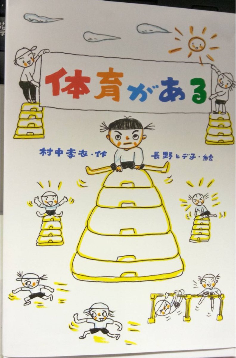 体育の授業が嫌いな子どもたちの息苦しさの半分は、自分で自分を諦めちゃう瞬間に向き合わされてしまうからだって思います。長野ヒデ子さんがそんな主人公のモヤモヤを底抜けびっくり表現で明るく描いてくれました。可愛い見本到着。