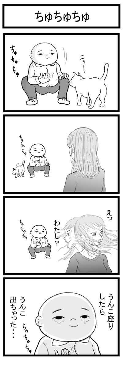 4コマ漫画「ちゅちゅちゅ」 