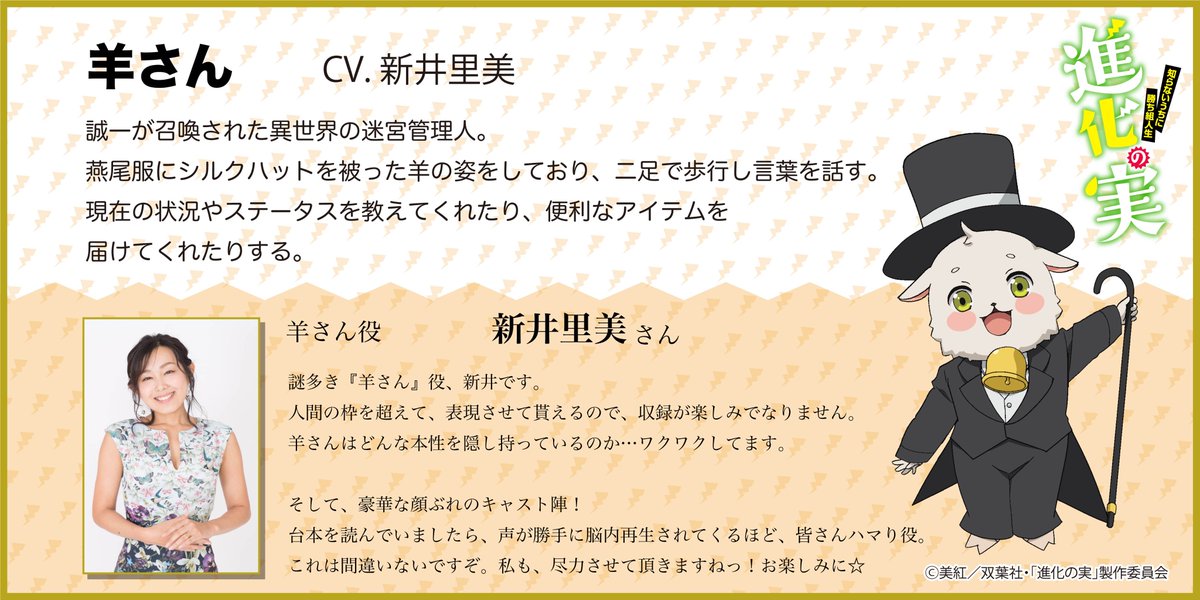 Tvアニメ 進化の実 公式 Twitter पर キャラクター情報 羊さん Cv 新井里美 Arai Satomi 誠一が召喚された異世界の迷宮管理人 燕尾服にシルクハットを被った羊の姿をしており 二足で歩行し言葉を話す 現在の状況やステータスを教えてくれたり 便利な