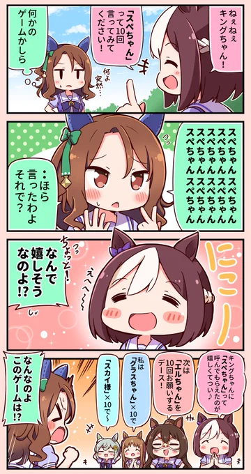 キングに「ちゃん」付けで名前を呼ばれたい同期組4コマ #ウマ娘  #キングヘイロー 