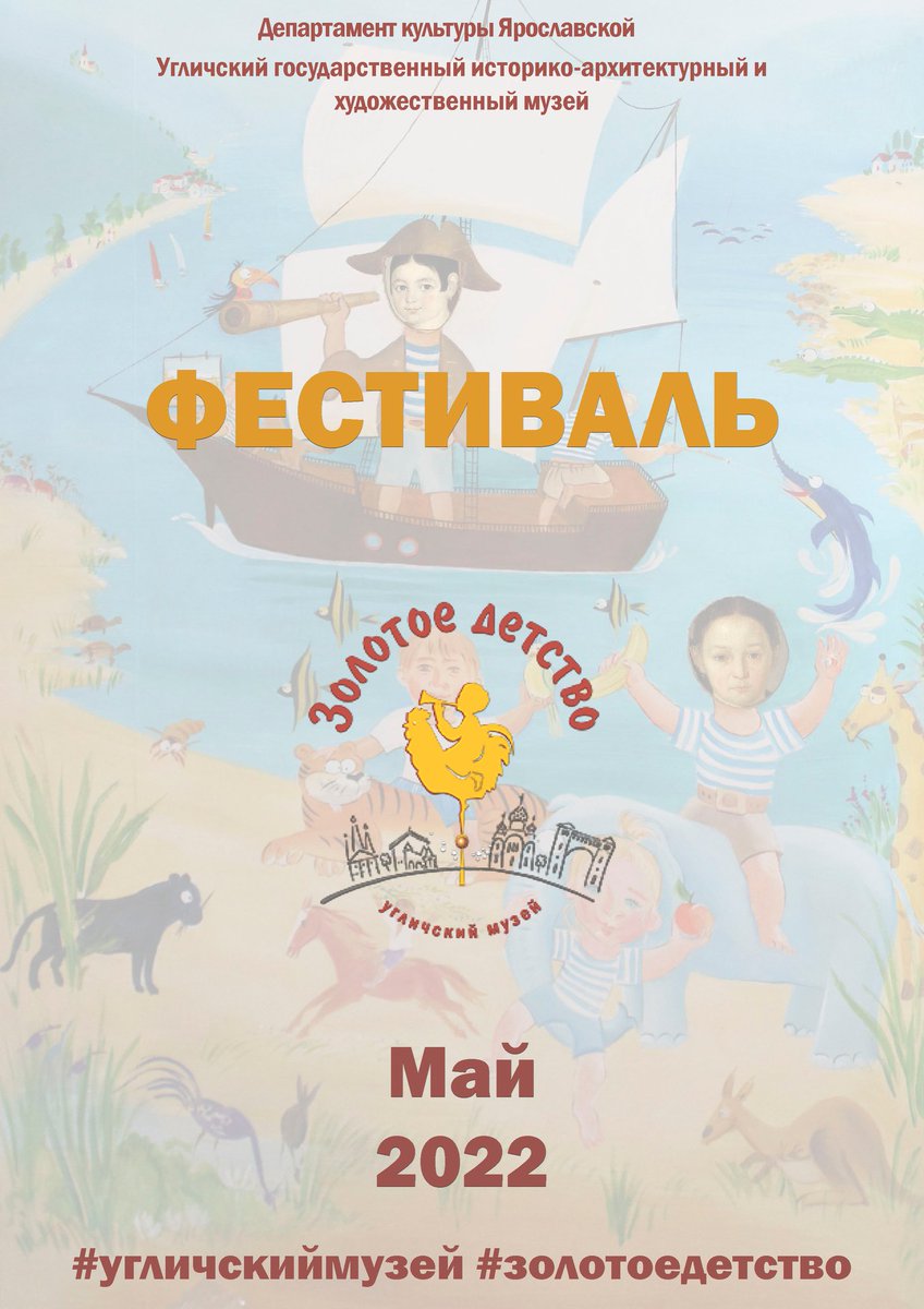 Дорогие друзья!
Фестиваль «Золотое детство» переносится на май 2022 года
В 2019 году в Угличском музее впервые прошел фестиваль «Золотое детство». Фестиваль стал одним из ярких событий осени в нашем городе. Праздник детства собрал в залах музея и… t2p.pw/7UxSq1cu0K