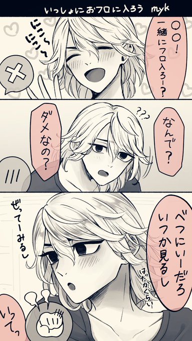 #tkrvプラス 
「一緒にフロ入ろー」
いつでも一緒にいたい myk 