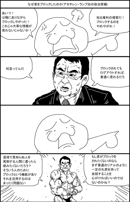なぜ君をブロックしたのか(アセチレン・ランプ似の政治家編) 