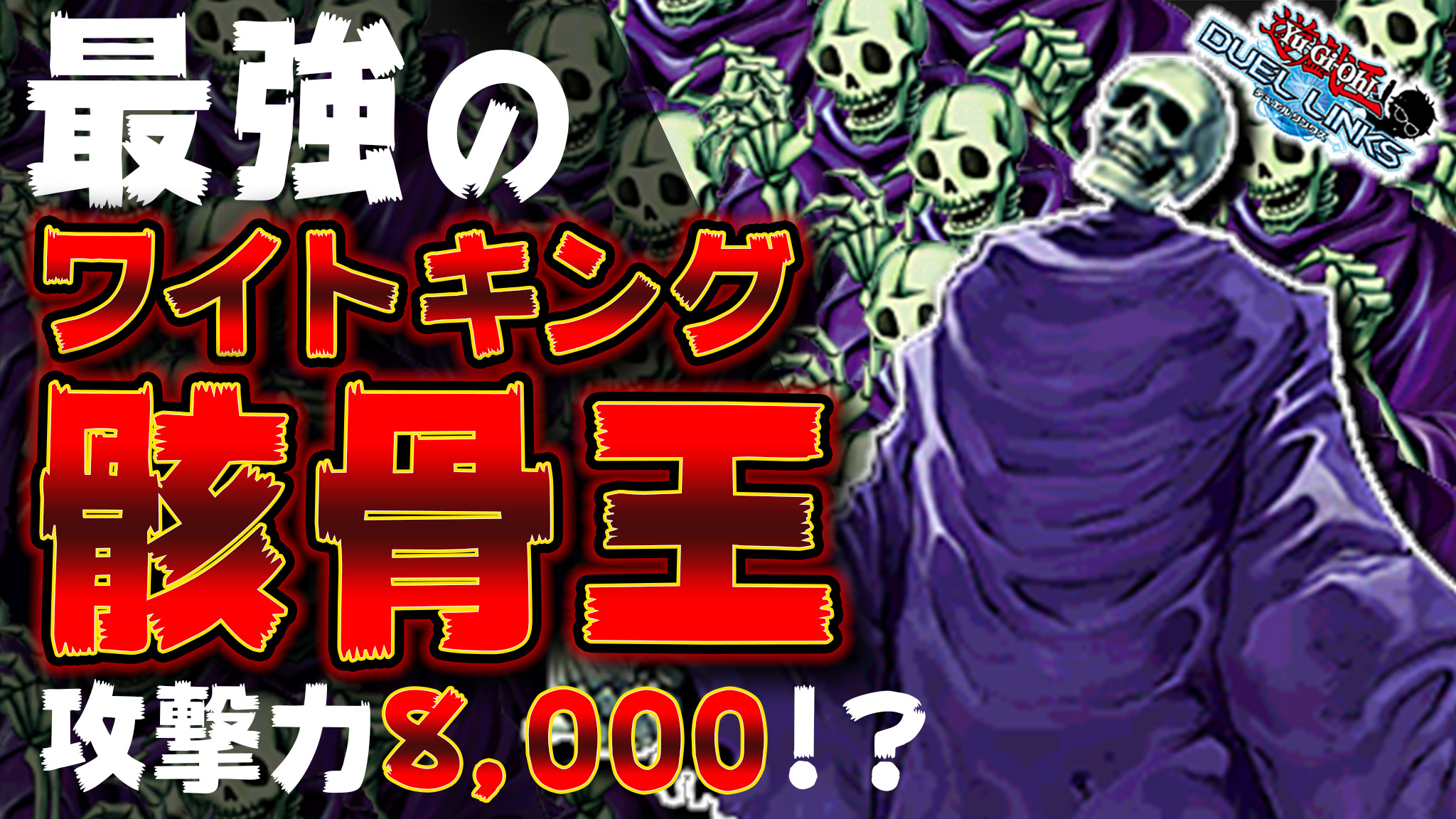 Ryu 幹部会はプロフィールから Rt Ryu Corps ワイトの数だけ強くなれ 皆さんはワイトロードという 神 デッキを知っていますか 墓地のワイトの数だけ攻撃力を 爆上げできる ワイトキング に 光学迷彩アーマー装備したったwww 動画はこちら