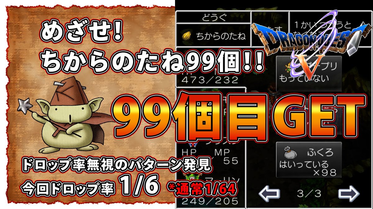 イテツクハドウ ついに ちからのたね99個目ゲット 魔物のすみかアタックその92 ドロップ率1 6 通常1 64 ただアタックももうすぐ100やん てことでアタックも100まで行っちゃいます 延長戦開始 メインチャンネルはこちら T Co