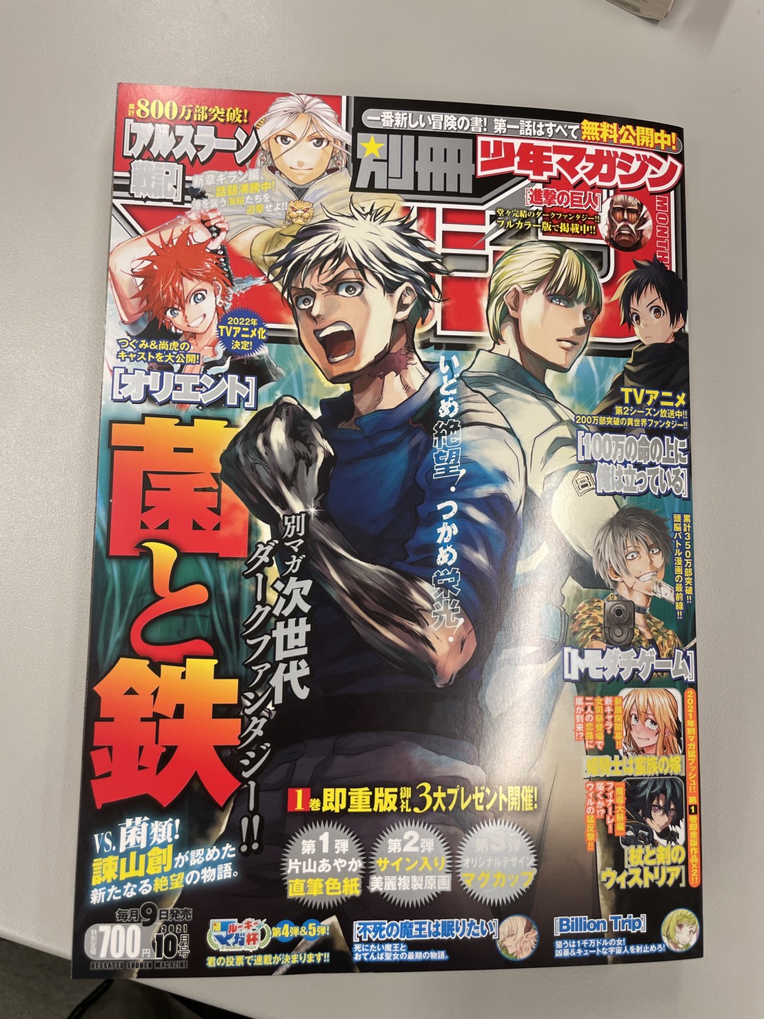 別冊少年マガジン 公式 明日 9 9は何の日 菊の節句 救急の日 九九の日 そして 別マガ 10月号の発売日 今月は 菌と鉄 の表紙が目印 別冊少年マガジン は毎月9日発売 T Co Vpbignt4pv Twitter