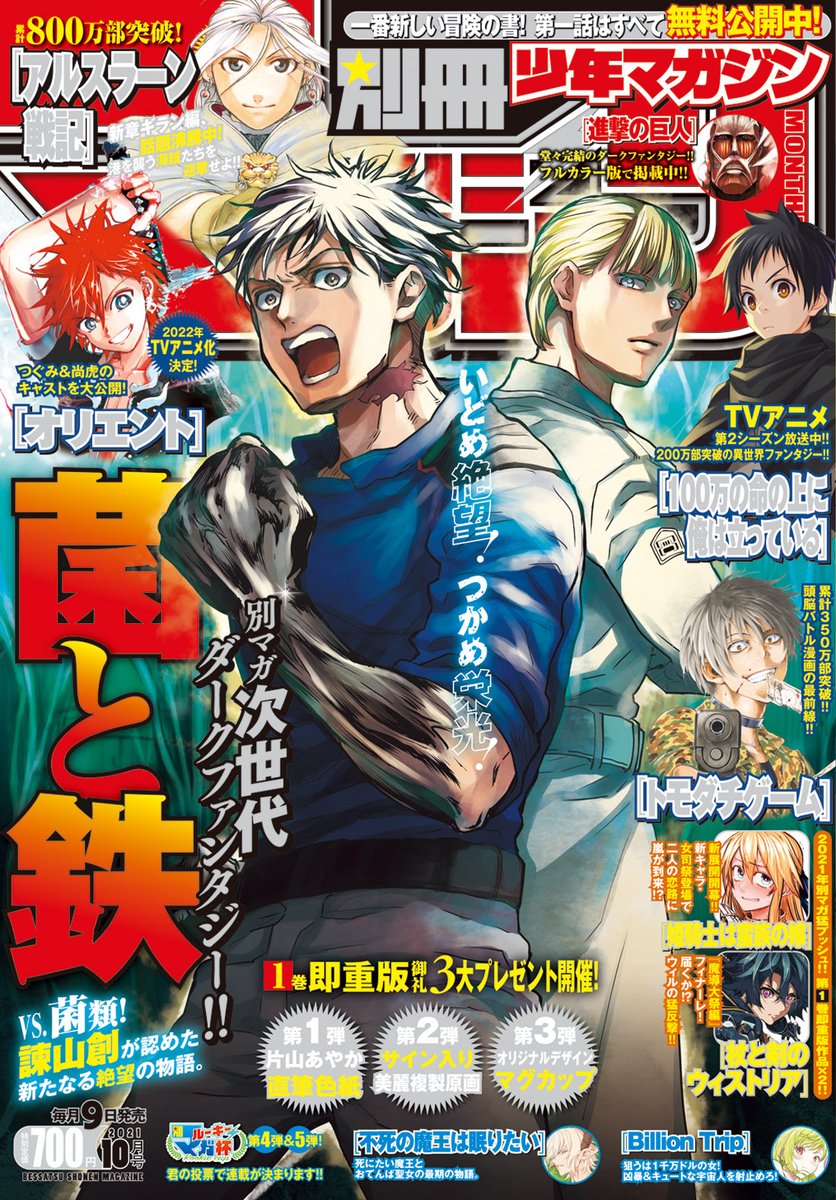 9 9 木 発売 別マガ 10月号 表紙に大抜擢 菌と鉄 が目印です 皆様のアンケートで連載が決まる 別 別冊少年マガジン 公式
