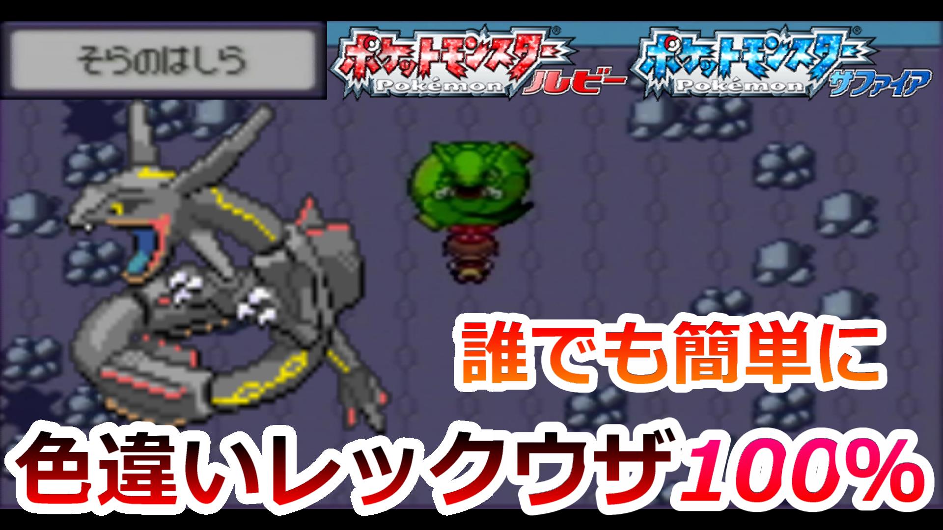 タマ タマみゆch ルビーサファイアで色違いレックウザを捕まえる方法を解説 ポケモンrs 色違いレックウザの捕まえ方をわかりやすく解説しました T Co bd6v2ubu