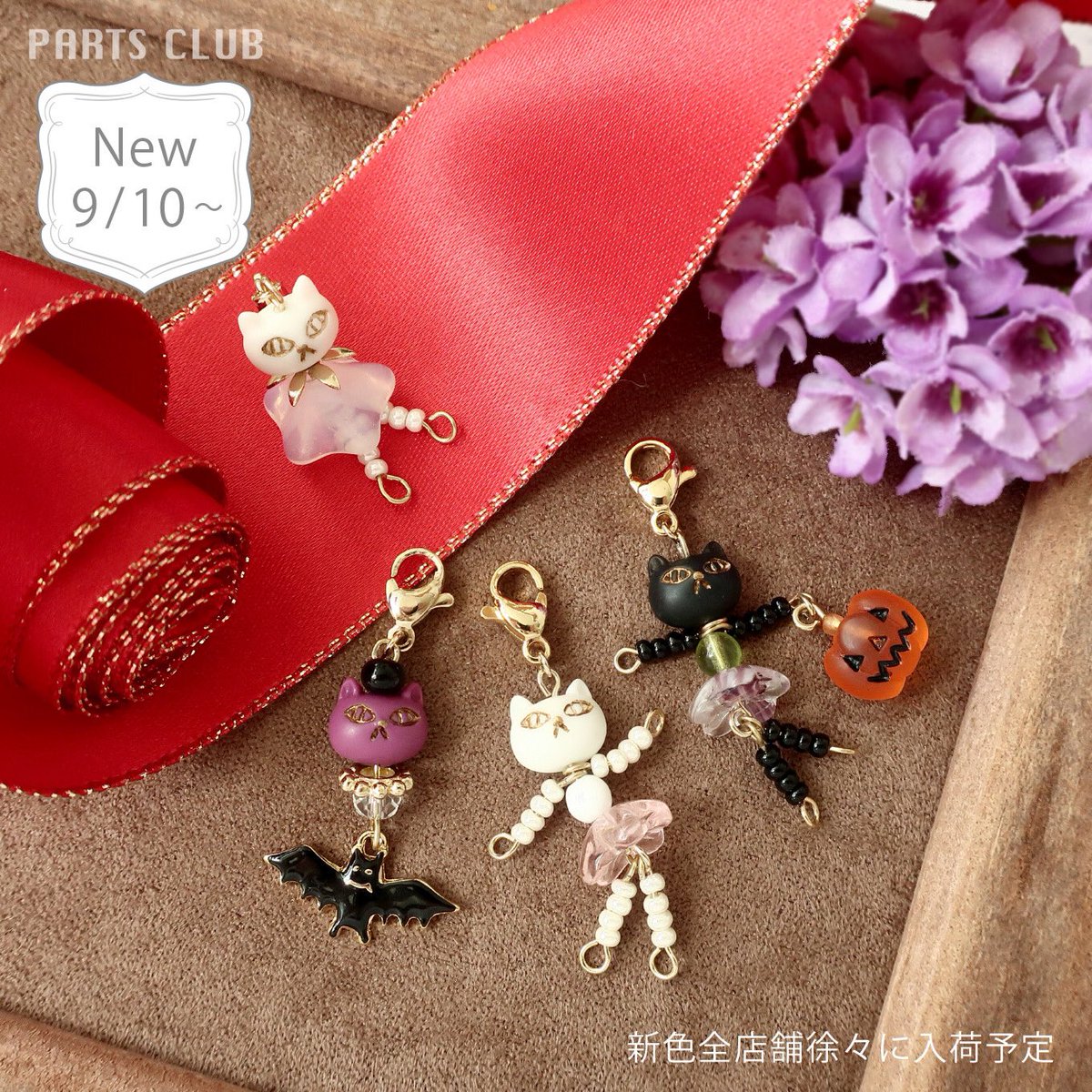 ねこ好きの皆様必見！！🐾 9/10頃~全店舗に徐々に入荷予定♡ 大人気の