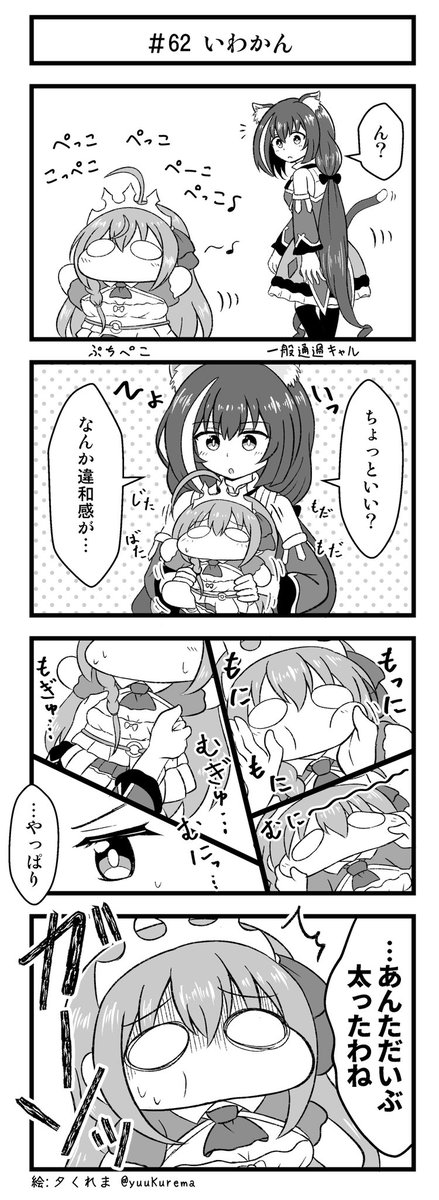 プリコネ漫画『プチコネ!』#62
ぷちぺこの変化に気づいたキャルちゃんのお話。 