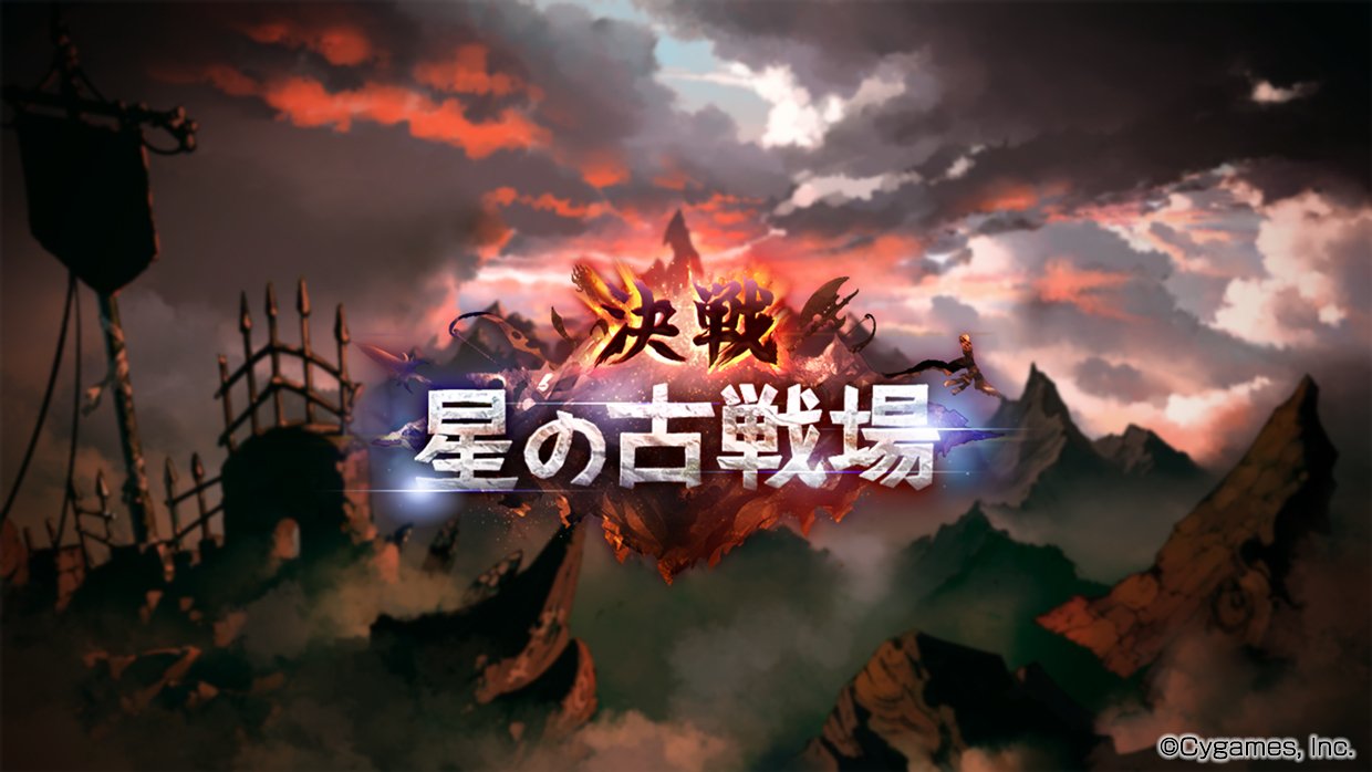 グランブルーファンタジー グランブルーファンタジー イベント 決戦 星の古戦場 開催 騎空団の仲間と協力して より多くの貢献度を獲得しよう 戦貨ガチャで入手できる天星器は 鍛えると十天衆を仲間にできる また 相手騎空団に勝利するなどで手に