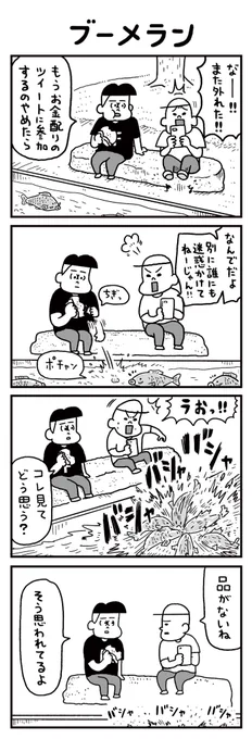 毎週水曜日配信4コマ漫画【アリかも!フリークさん】20話「ブーメラン」あの頃の友達へ 