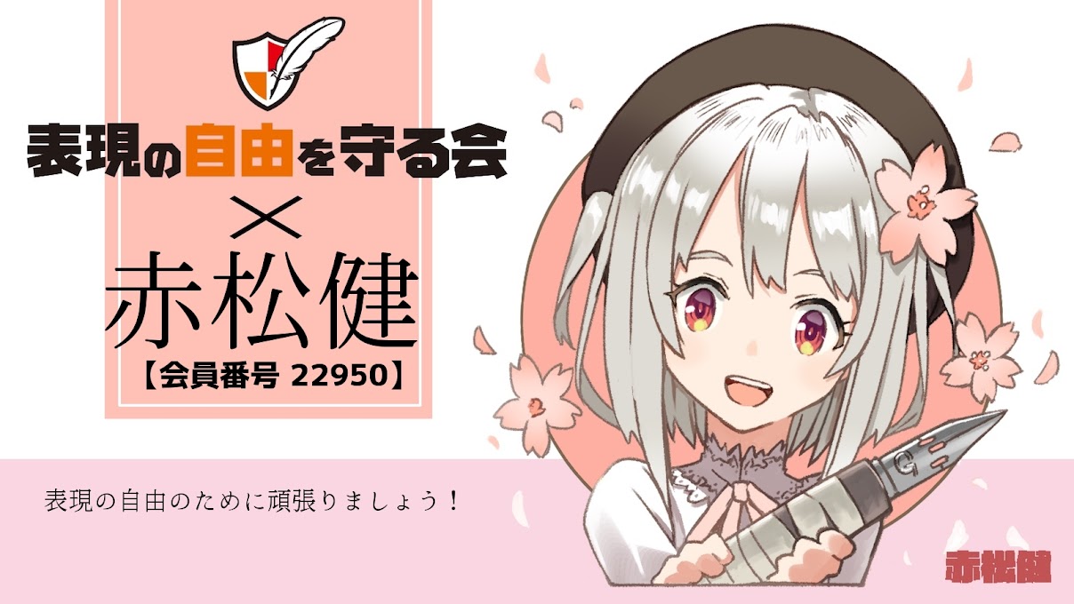 赤松 健 表現の自由を守る会 の公式サイトがリニューアルオープンしました T Co Ulz2kyqcus 無料サポーター登録で 私のイラスト入り電子会員証を入手可能 他にもメルマガやフォーラム参加権も 自民党総裁選ですが 表現の自由を掲げるような